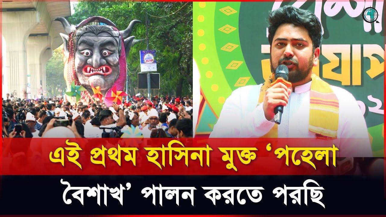 এই প্রথম হাসিনা মুক্ত পহেলা বৈশাখ পালন করতে পরছি : নাহিদ ইসলাম