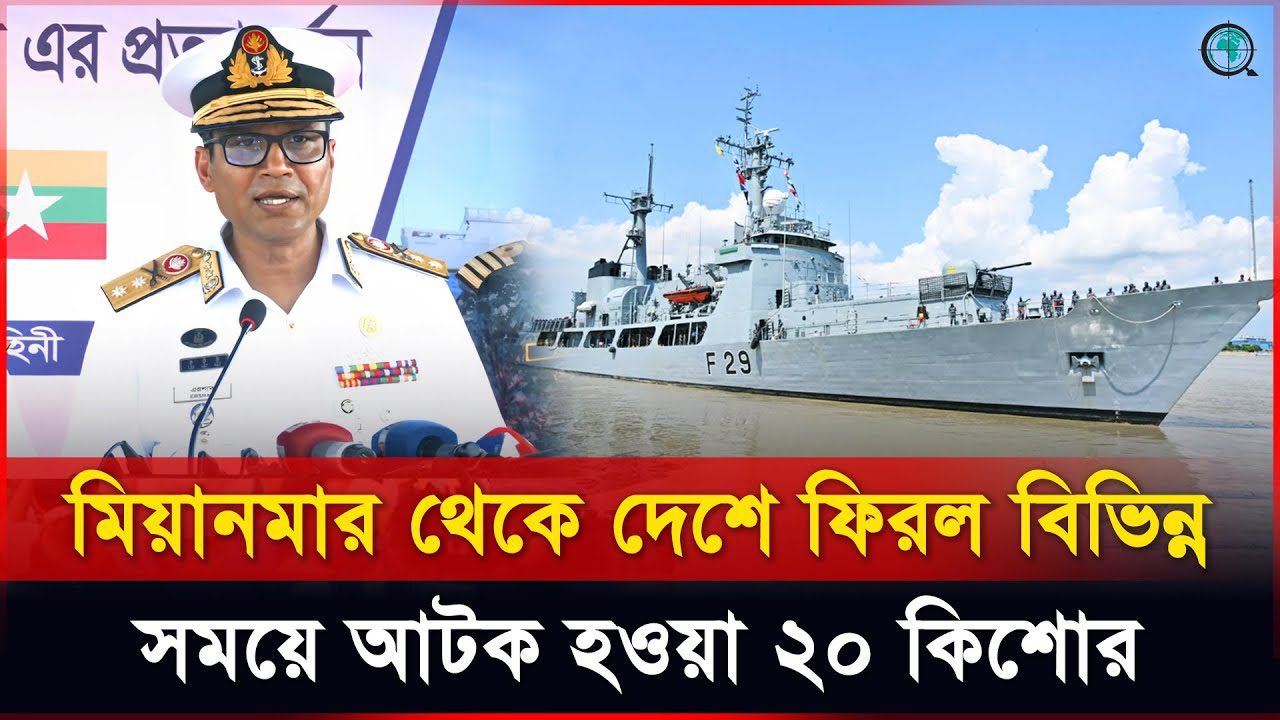 ত্রাণের জাহাজে মিয়ানমার থেকে দেশে ফিরল বিভিন্ন সময়ে আটক হওয়া ২০ কিশোর