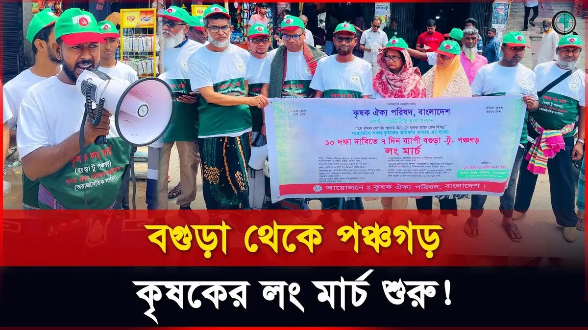 শেরপুরে ১০ দফা দাবিতে কৃষক ঐক্য পরিষদের ৭ দিনের লং মার্...