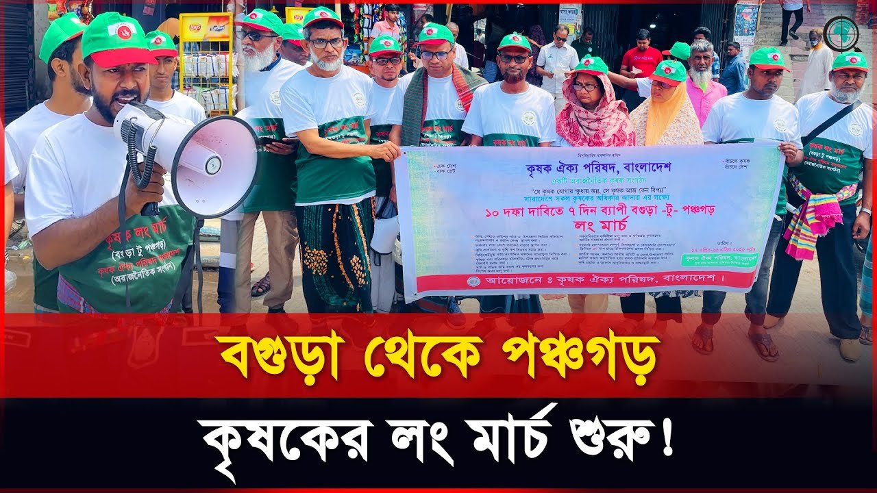 শেরপুরে ১০ দফা দাবিতে কৃষক ঐক্য পরিষদের ৭ দিনের লং মার্চ শুরু