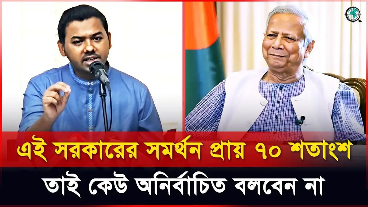 এই সরকারের সমর্থন প্রায় ৭০ শতাংশ, তাই কেউ অনির্বাচিত বল...