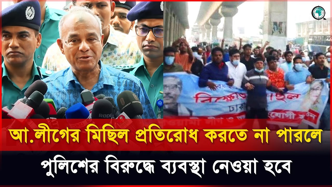 আ.লীগের মিছিল প্রতিরোধ করতে না পারলে পুলিশের বিরুদ্ধে ব্যবস্থা নেওয়া হবে : স্বরাষ্ট্র উপদেষ্টা