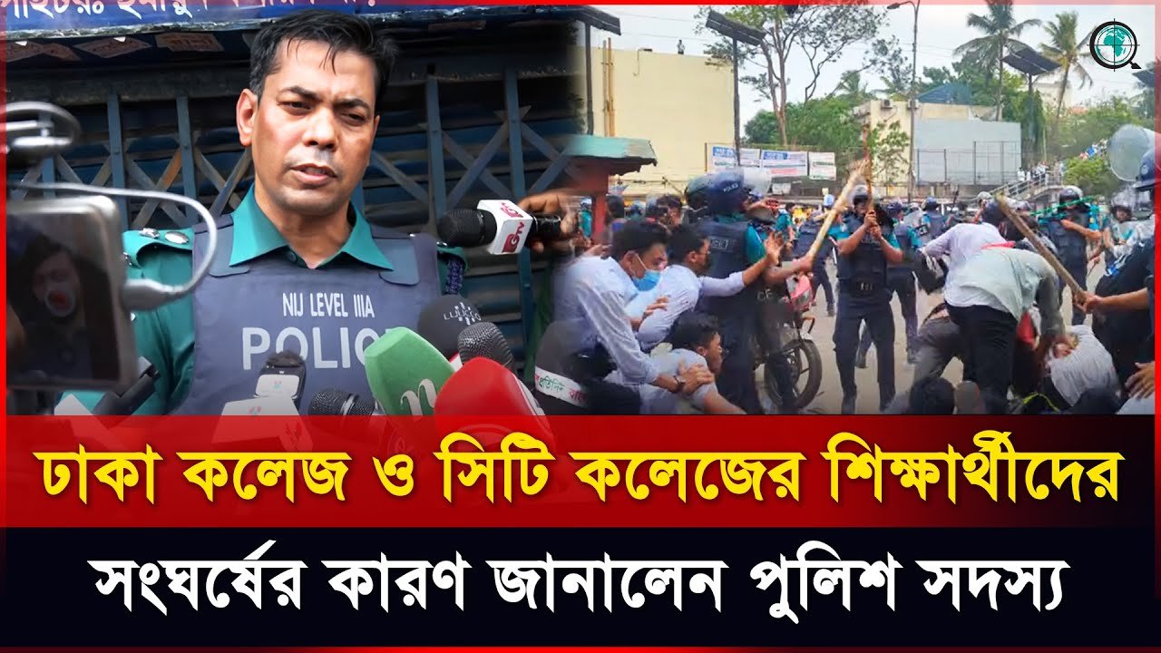 ঢাকা কলেজ ও সিটি কলেজের শিক্ষার্থীদের সংঘর্ষের কারণ জানালেন পুলিশ সদস্য