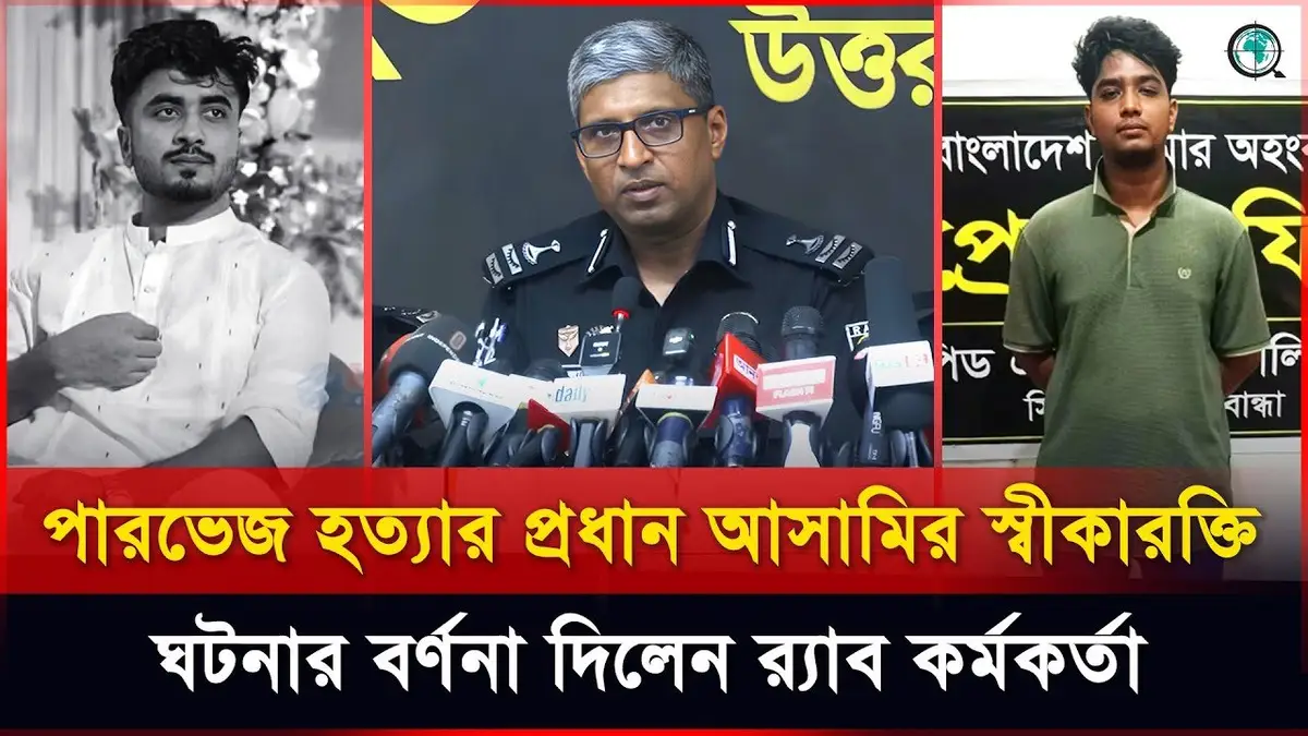 পারভেজ হত্যার প্রধান আসামির স্বীকারক্তি ঘটনার বর্ণনা দি...