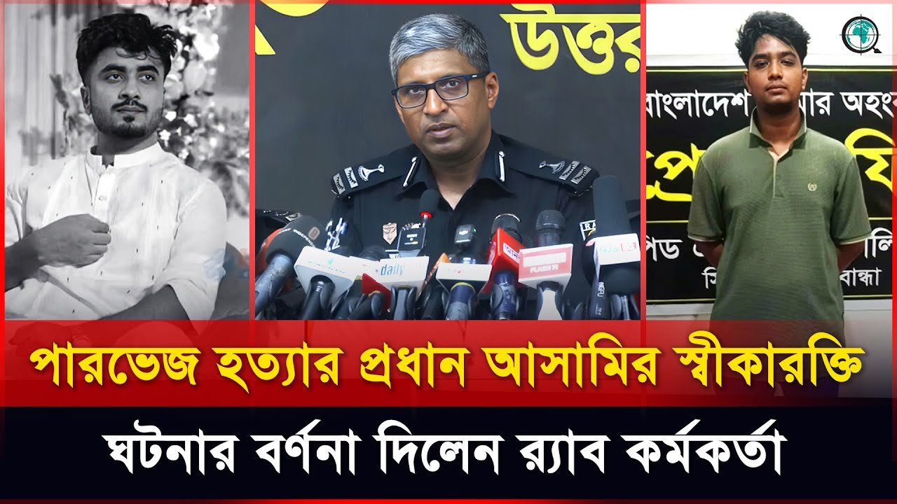পারভেজ হত্যার প্রধান আসামির স্বীকারক্তি ঘটনার বর্ণনা দিলেন র‌্যাব কর্মকর্তা