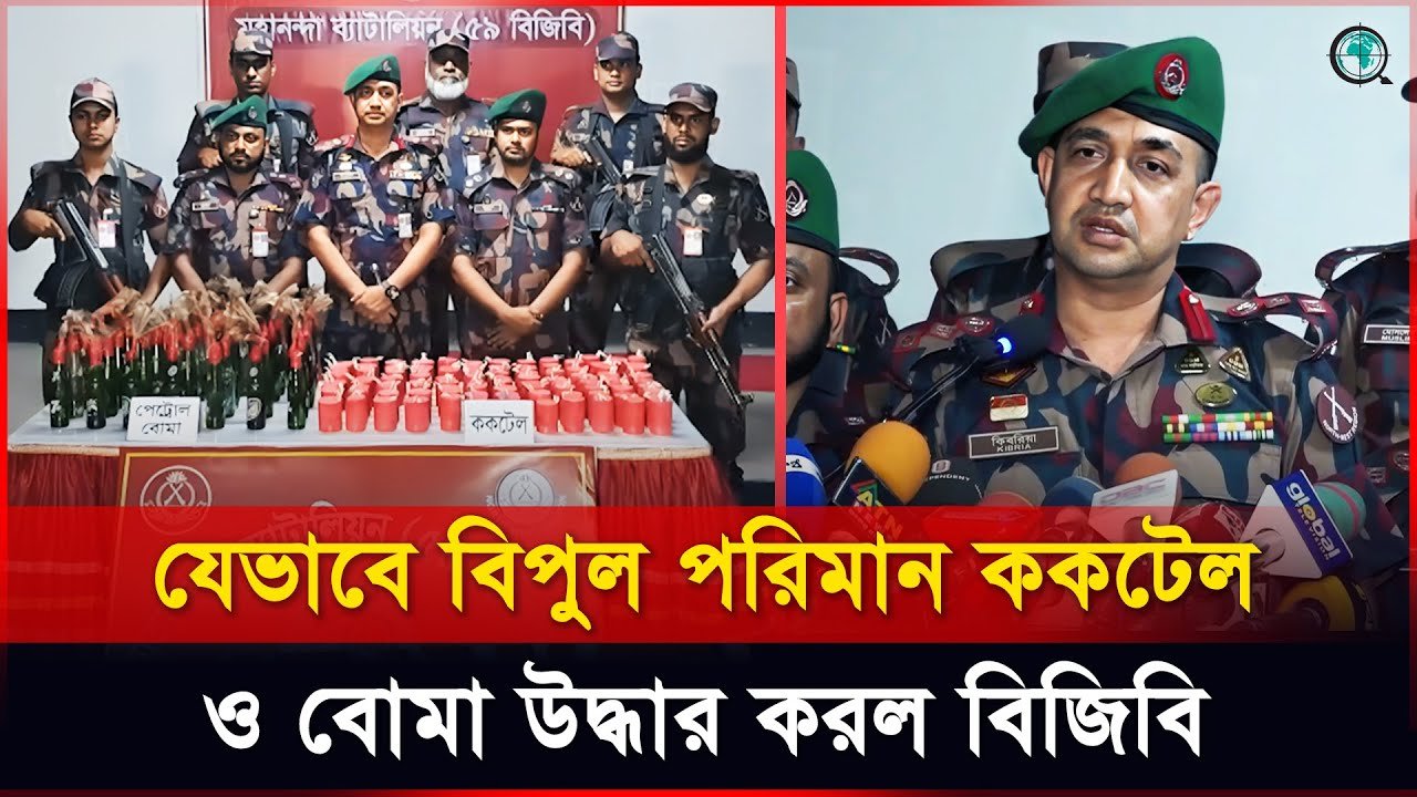 চাঁপাইনবাবগঞ্জ সীমান্ত থেকে ককটেল ও পেট্রোল বোমা উদ্ধারের বর্ণনা দিলেন বিজিবি