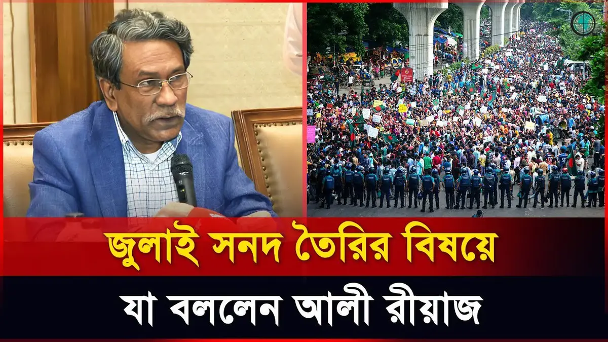 জুলাই সনদ তৈরির বিষয়ে যা বললেন আলী রীয়াজ