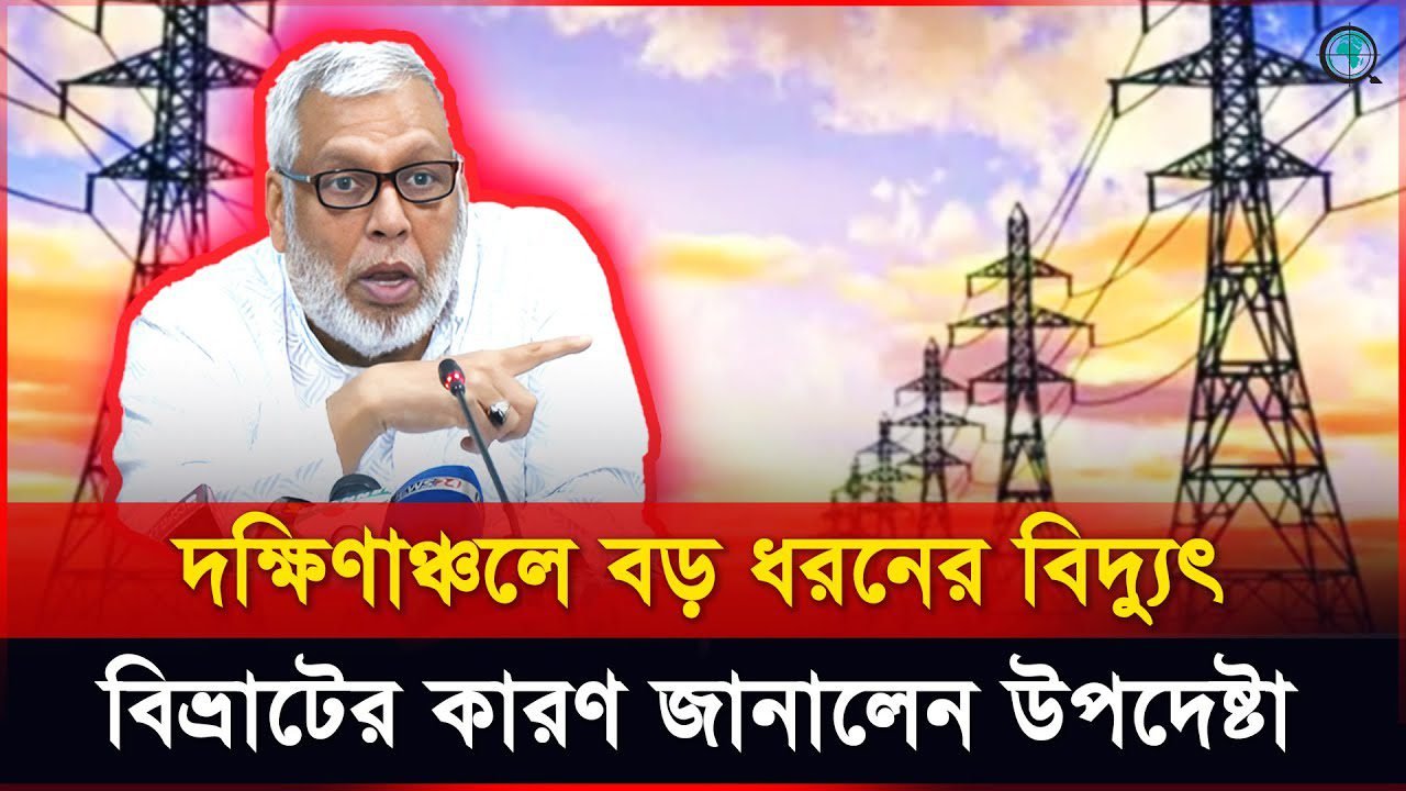 বিদ্যুৎ বিপর্যয়ের ঘটনায় তদন্ত কমিটি গঠন করেছে বিদ্যুৎ মন্ত্রণালয় : উপদেষ্টা