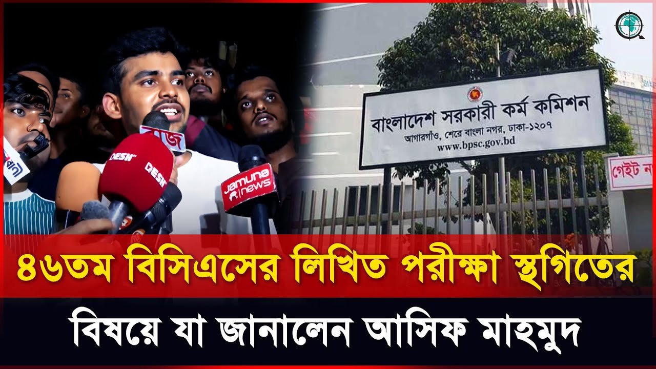 ৪৬তম বিসিএসের লিখিত পরীক্ষা স্থগিতের বিষয়ে যা জানালেন আসিফ মাহমুদ