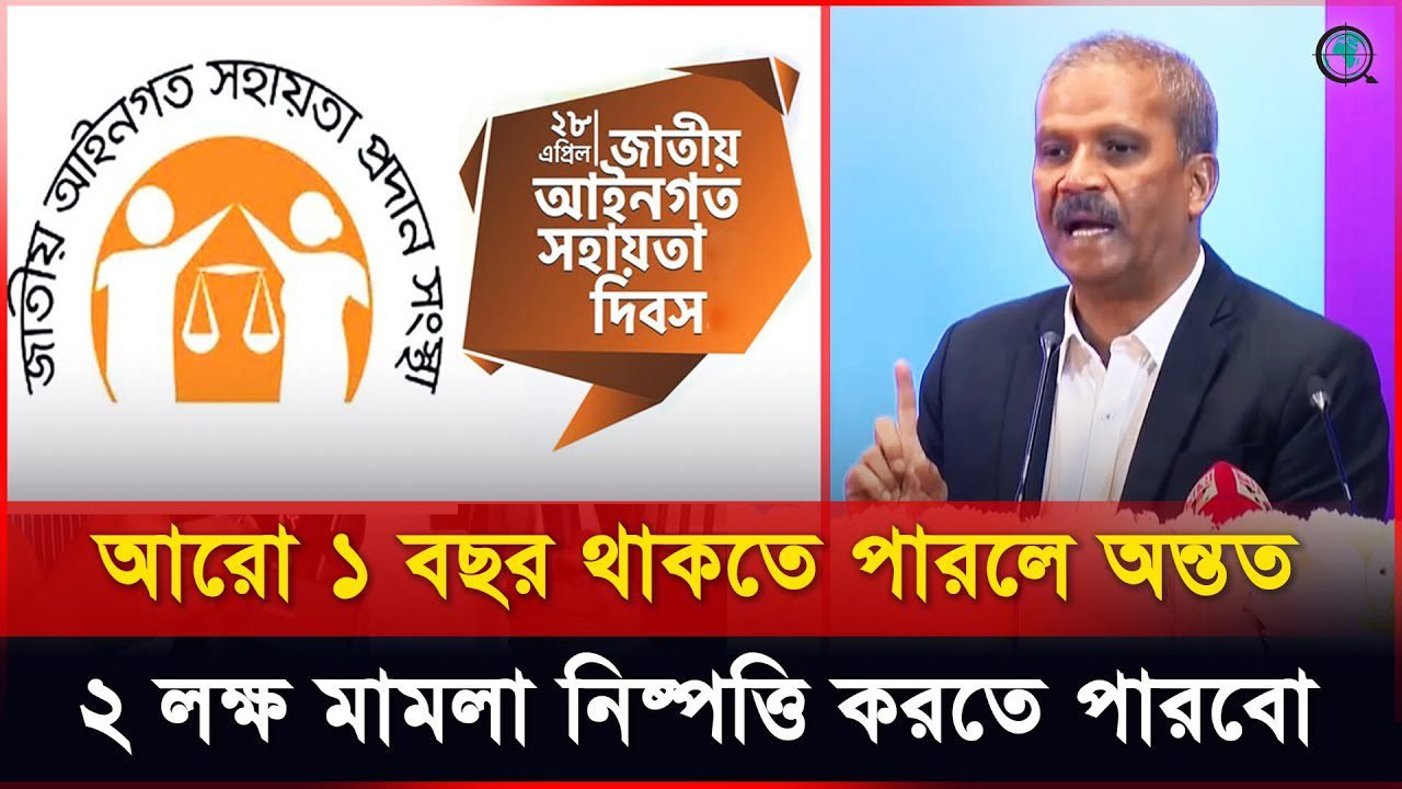 নাম পরিবর্তন করা হবে ‘জাতীয় আইনগত সহায়তা প্রদান সংস্থা’র বললেন আইন উপদেষ্টা