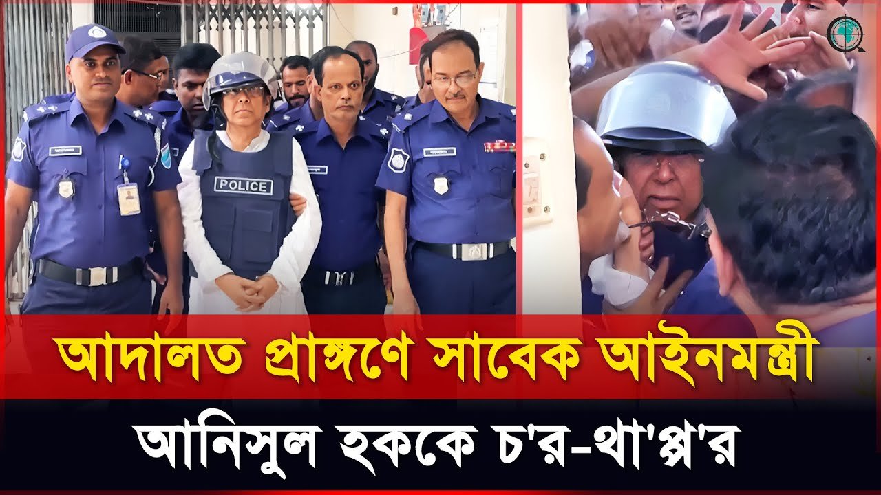 আদালত প্রাঙ্গণে সাবেক আইনমন্ত্রী আনিসুল হককে চর-থাপ্পর