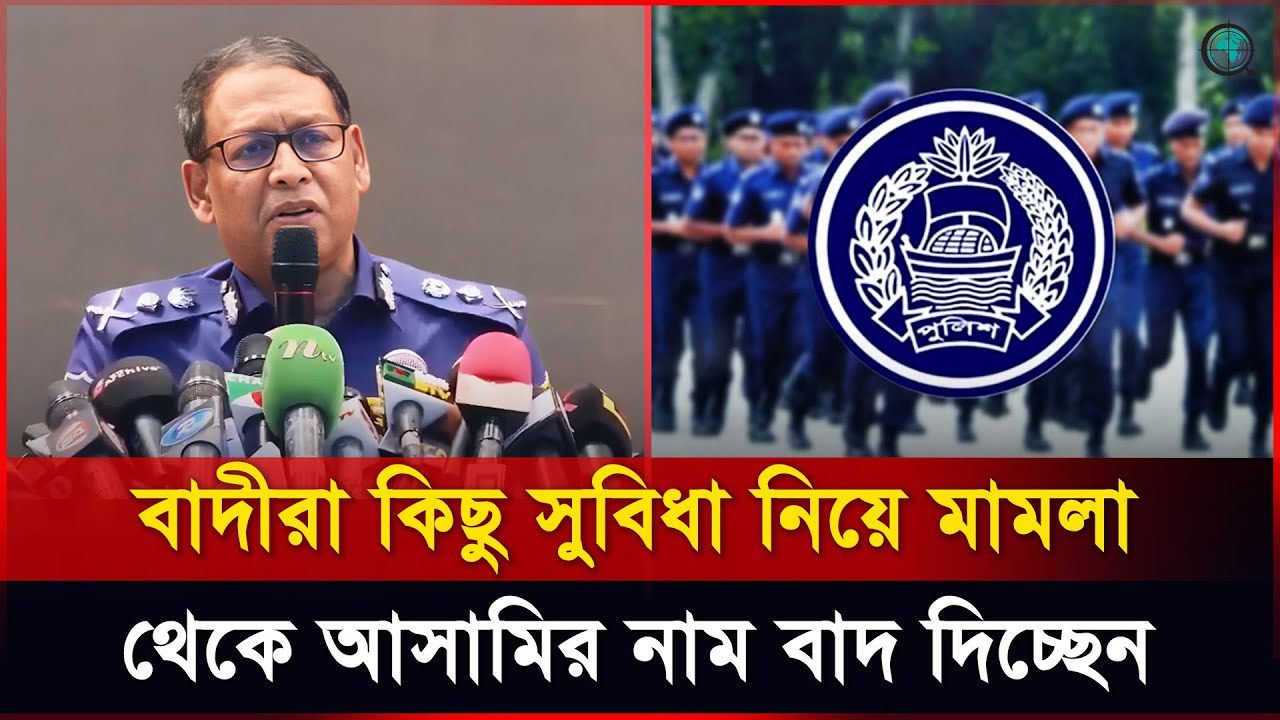 যিনি অপরাধী না তাকেও জোর করে মামলা দেওয়া হচ্ছে বললেন আইজিপি
