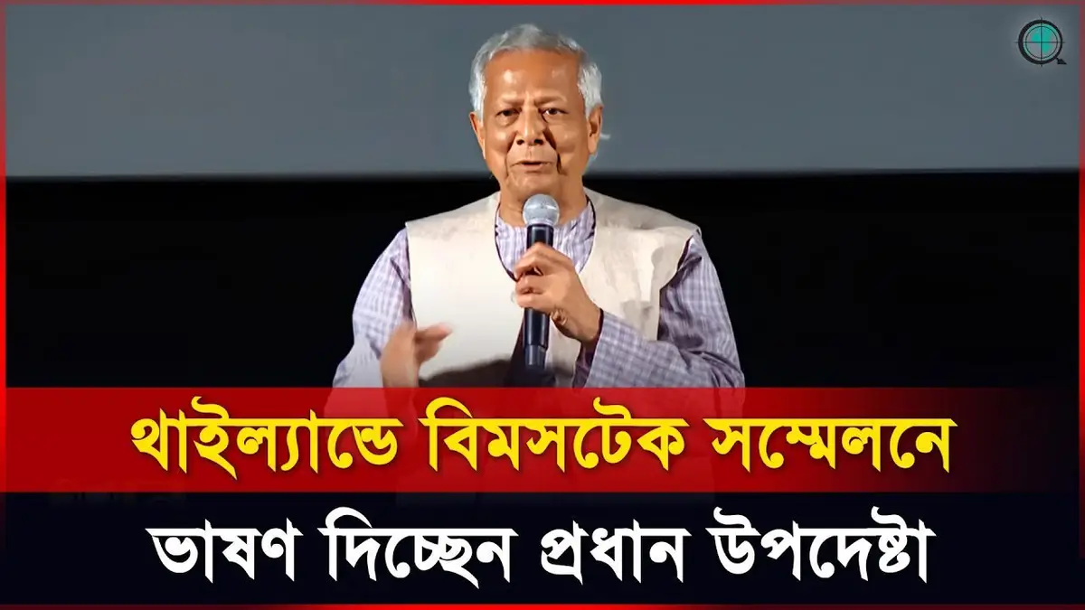 থাইল্যান্ডে বিমসটেক সম্মেলনে ভাষণ দিচ্ছেন প্রধান উপদেষ্টা