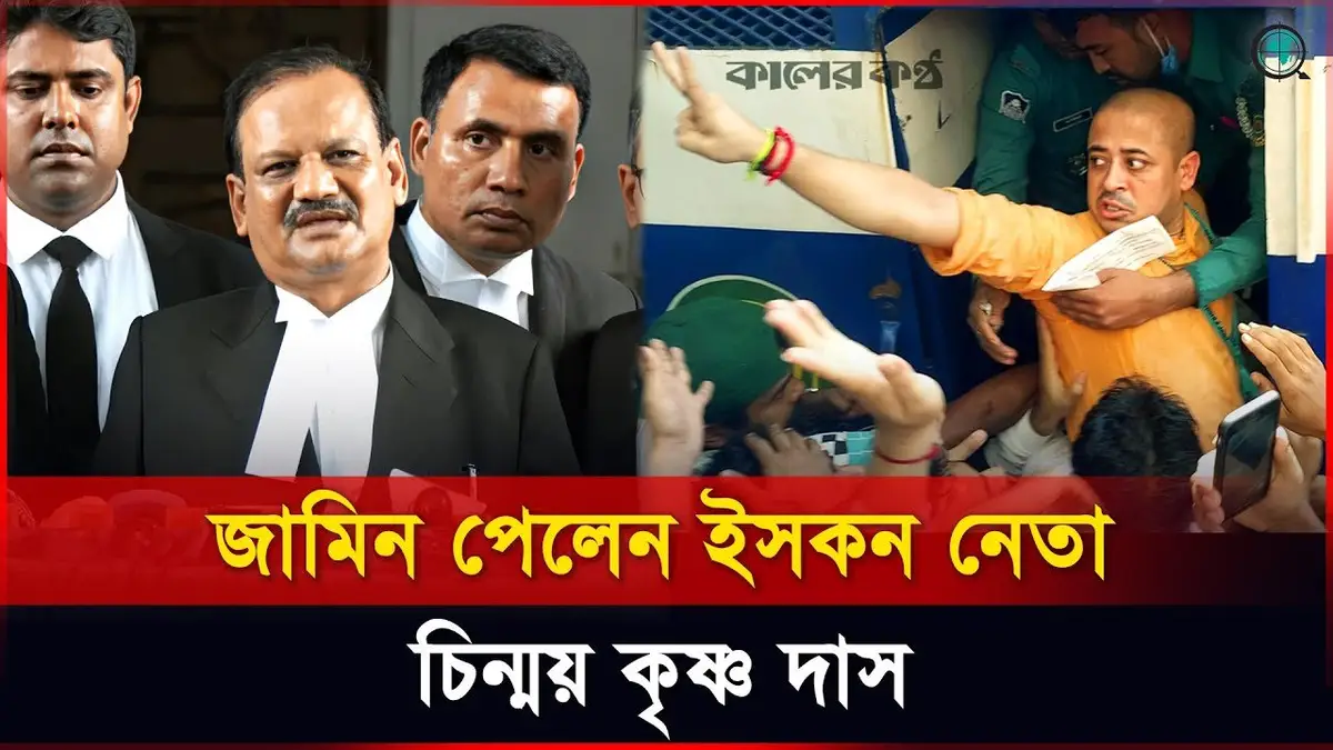 জামিন পেলেন ইসকন নেতা চিন্ময় কৃষ্ণ দাস