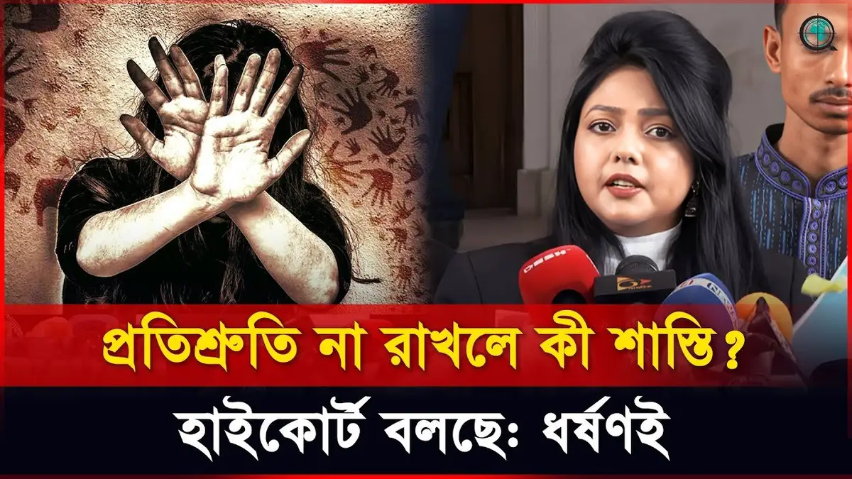 প্রলোভনে প্রতারণা নয়: বিয়ের আশ্বাসে ধর্ষণ অপরাধ, বলছে হ...