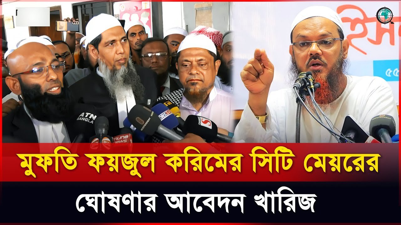 মুফতি ফয়জুল করিমের সিটি মেয়রের ঘোষণার আবেদন খারিজ