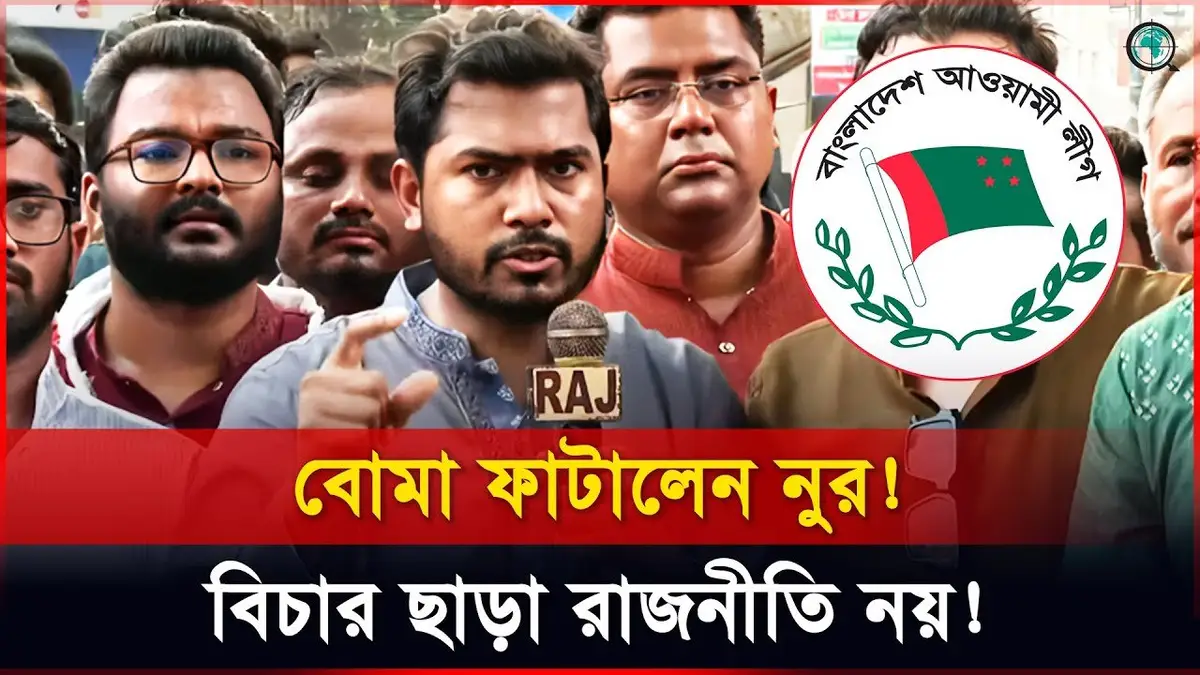 আওয়ামী লীগের বিরুদ্ধে নিষেধাজ্ঞার আহ্বান নুরের