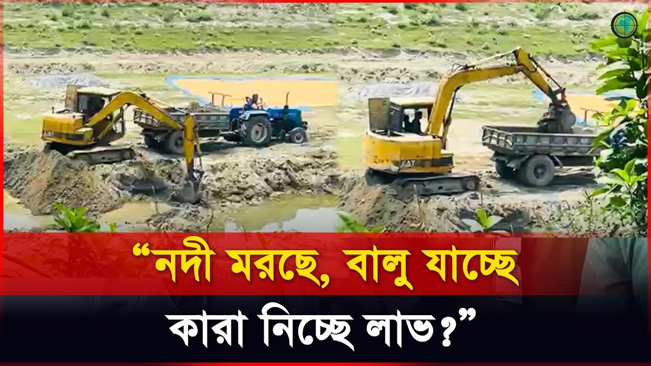 “বাঙালী নদী কাদে, ট্রাক হাসে!”
