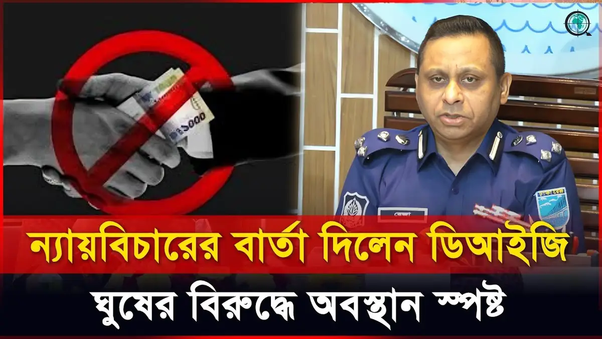 ঘুষ নয়, অভিযোগ দিন সরাসরি: পুলিশকে ডিআইজির খোলামেলা বার্তা