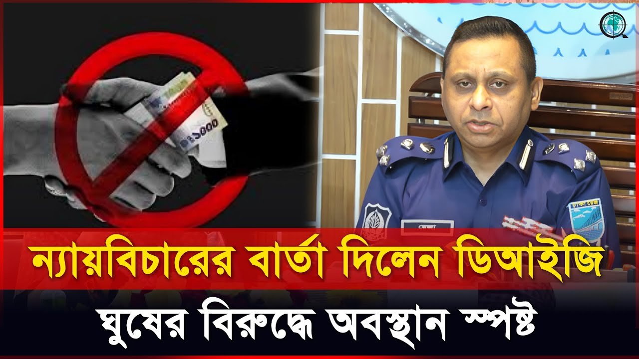 ঘুষ নয়, অভিযোগ দিন সরাসরি: পুলিশকে ডিআইজির খোলামেলা বার্তা