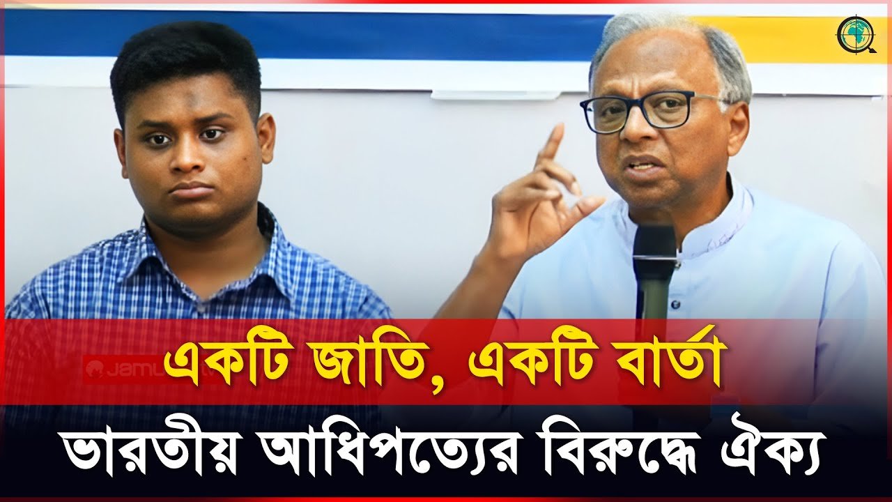 একটি জাতি, একটি বার্তা, ভারতীয় আধিপত্যের বিরুদ্ধে ঐক্য: মাহমুদুর রহমান