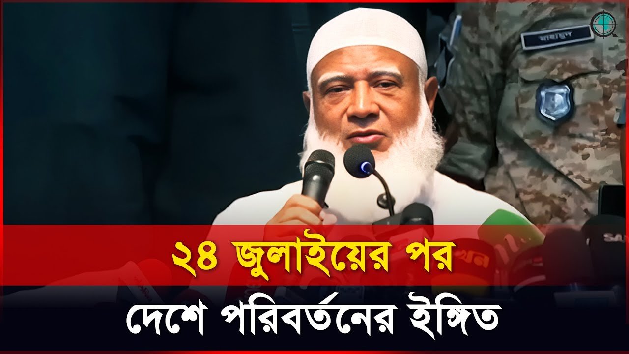 ২৪ জুলাইয়ের পর দেশে পরিবর্তনের ইঙ্গিত, জানালেন জামায়াত আমির