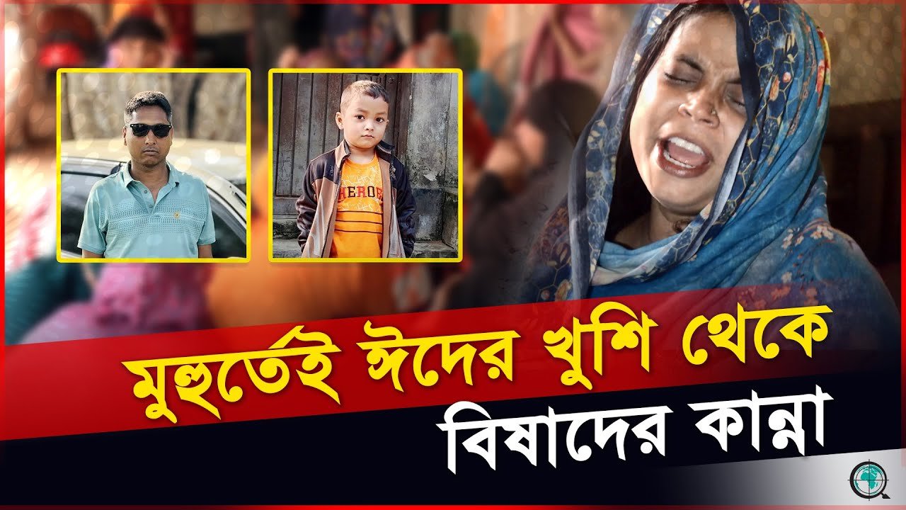 বগুড়ায় ঈদের সকালেই প্রাণ গেলো দুই প্রজন্মের