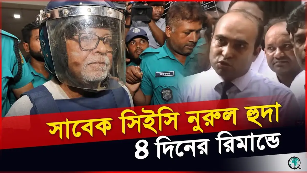হাসিনার সরকারকে বৈধতা প্রদান, চার দিনের রিমান্ডে নূরুল হুদা