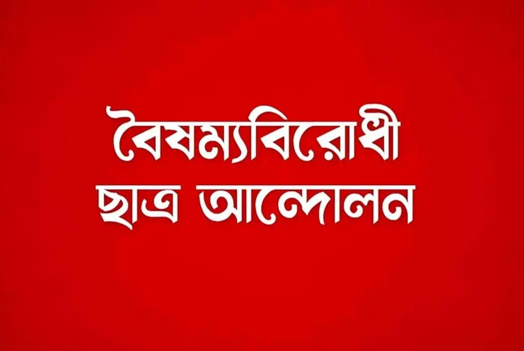 বৈষম্যবিরোধী ছাত্র আন্দোলনের কেন্দ্রীয় বাদে সব কমিটি স্থগিত