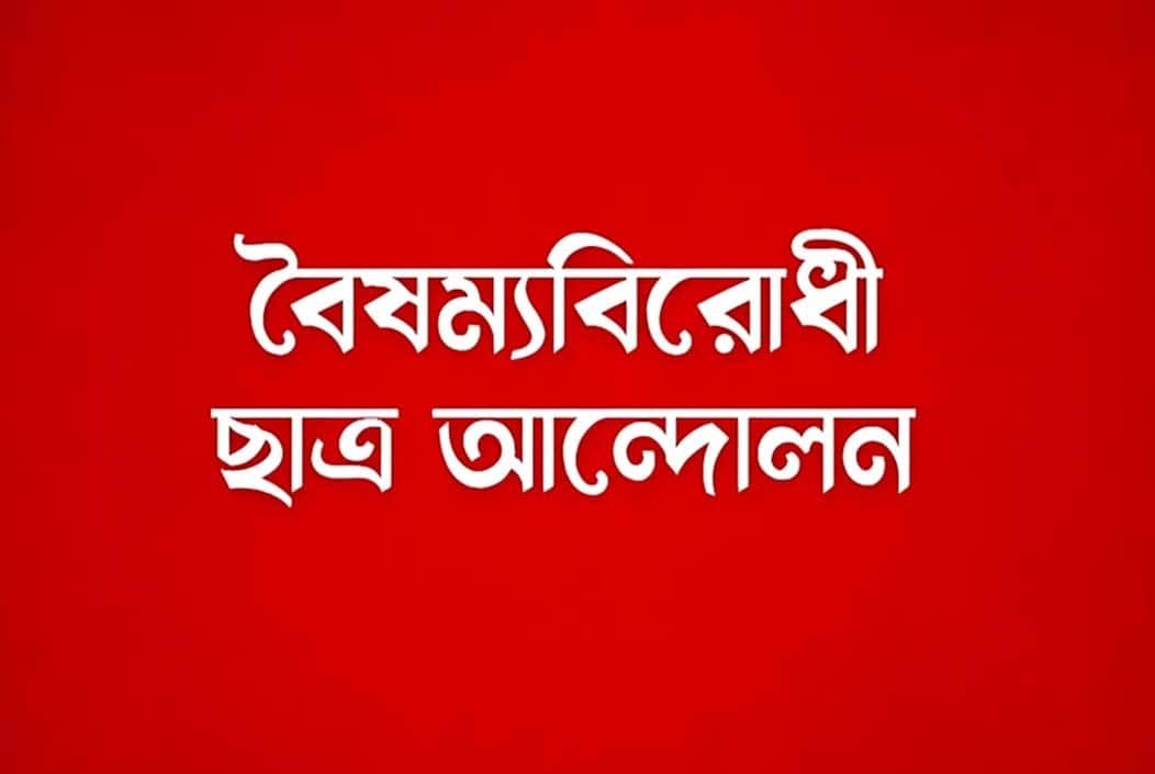 বৈষম্যবিরোধী ছাত্র আন্দোলনের কেন্দ্রীয় বাদে সব কমিটি স্থগিত