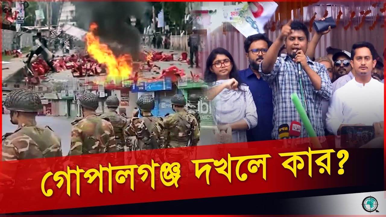 গোপালগঞ্জের আঁচ সারাদেশে! হামলার প্রতিবাদে দেশজুড়ে অবরোধের ডাক
