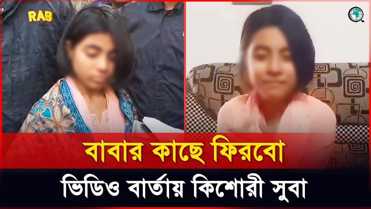মোহাম্মদপুর থেকে নিখোঁজ স্কুলছাত্রী সুবা নওগাঁয় উদ্ধার, ফিরে যাচ্ছেন বাবার কাছে