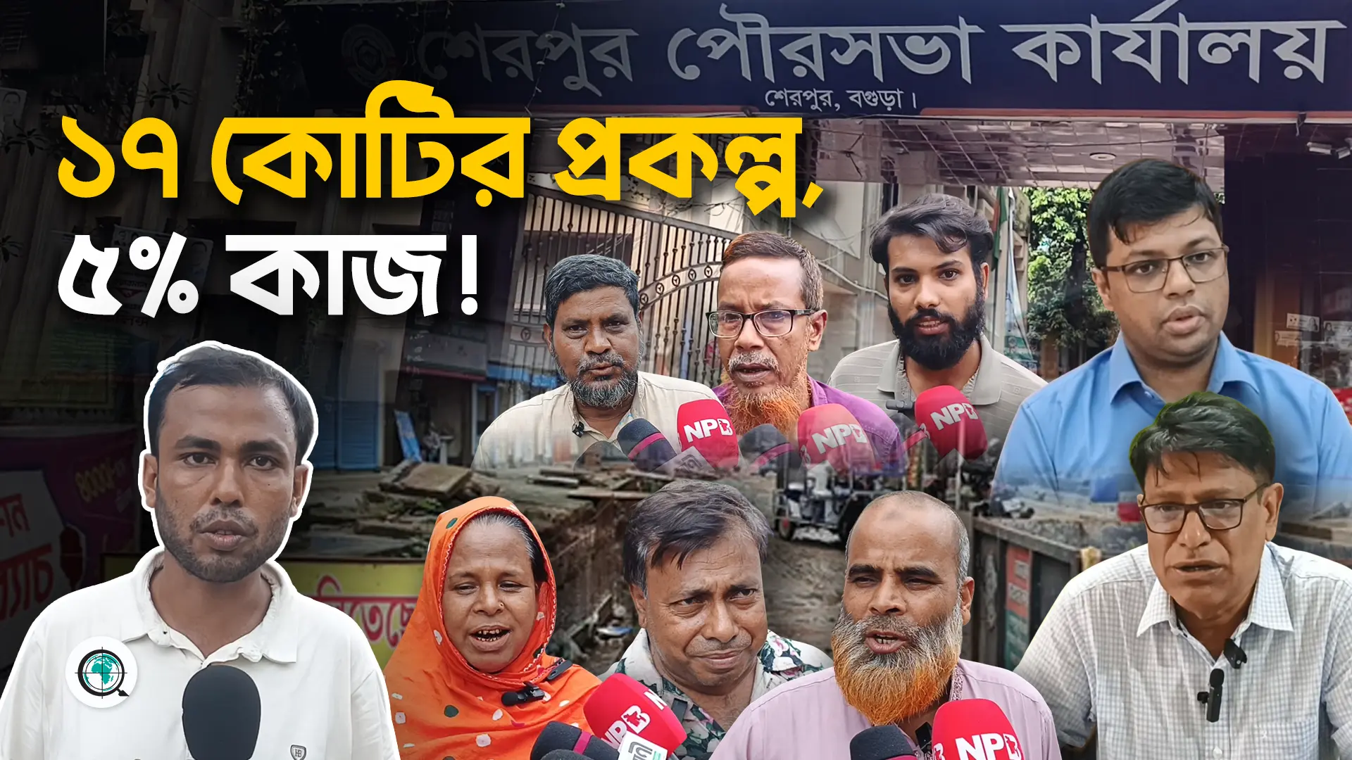 ১৭ কোটির উন্নয়ন প্রকল্প যেন মরণফাঁদ! শেরপুরে চার মাস ধরে খোঁড়া সড়কে চরম দুর্ভোগ অন্বেষণ Onnetion