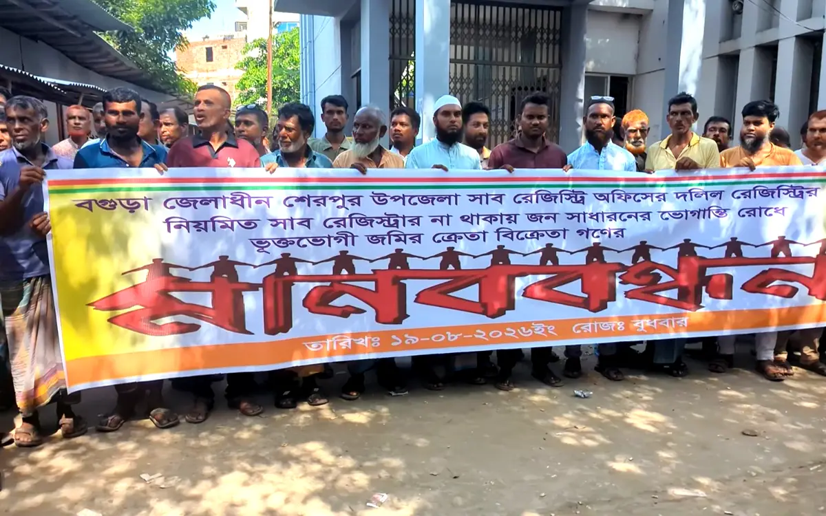 স্থায়ী সাব-রেজিস্ট্রারের দাবিতে শেরপুরে মানববন্ধন Onnetion অন্বেষণ