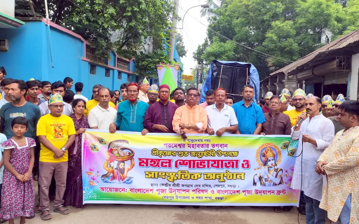 শেরপুরে জন্মাষ্টমী উপলক্ষে মঙ্গল শোভাযাত্রা অনুষ্ঠিত