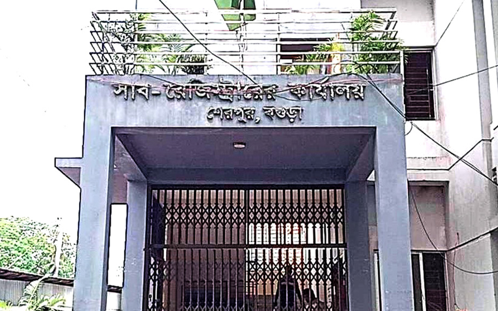 শেরপুর সাব-রেজিস্ট্রি অফিসে হট্টগোলে নিবন্ধন বন্ধ