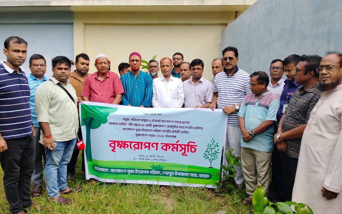শেরপুরে পূজা উদযাপন পরিষদের বৃক্ষরোপণ সপ্তাহ উদ্বোধন