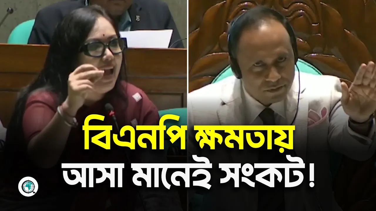 বিএনপি ক্ষমতায় আসা মানেই সংকট! সংসদে দাঁড়িয়ে যা বললেন রুমিন ফারহানা