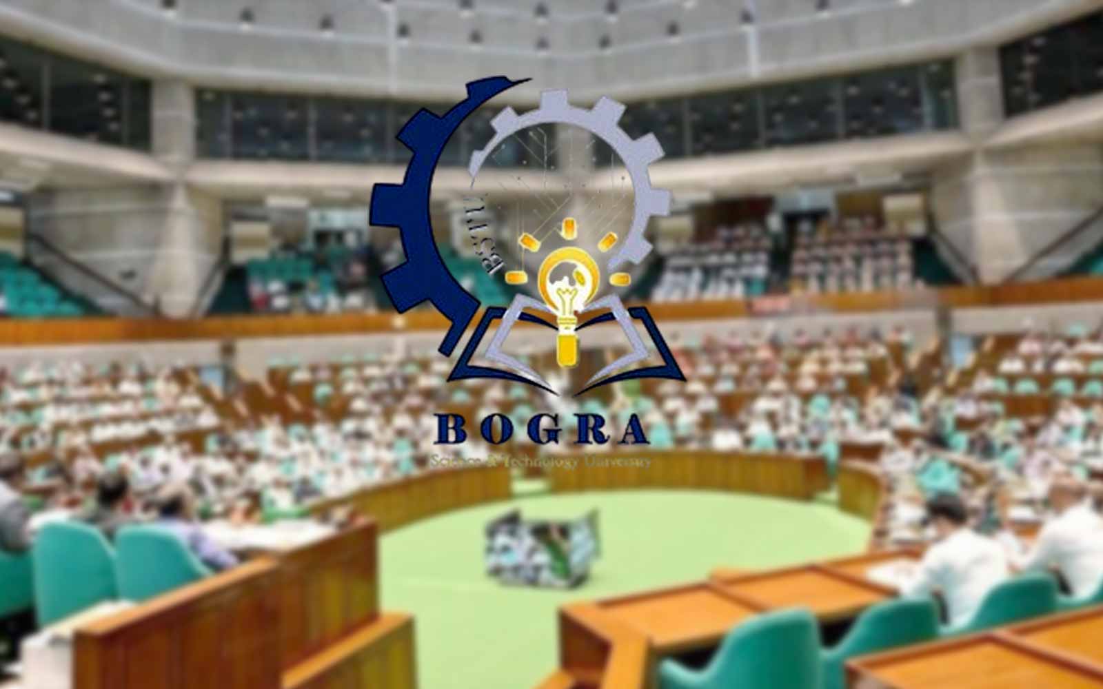 সংসদে বগুড়া বিশ্ববিদ্যালয় বিল পাস