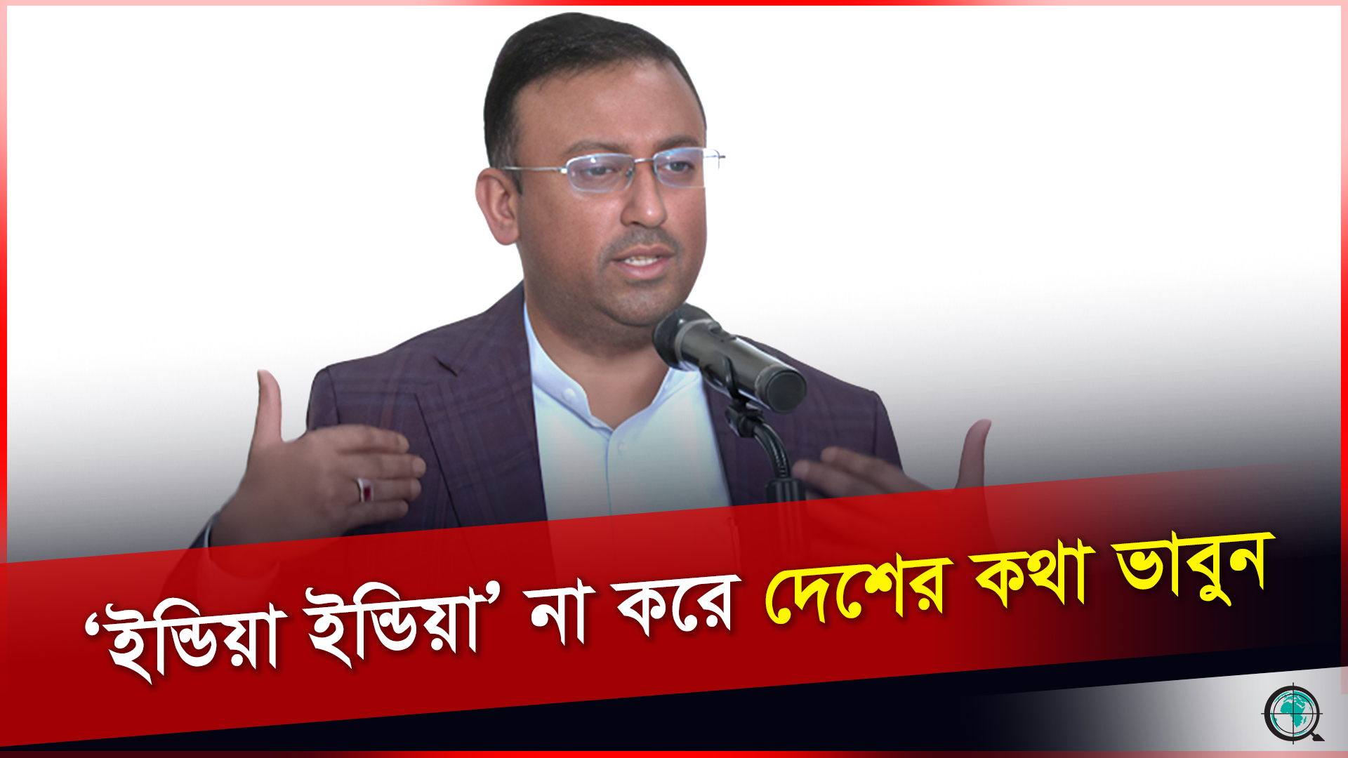 ব্রেকফাস্ট লাঞ্চে ‘ভারত ভারত’ না করে নিজের দেশের কথা চিন্তা করুন: পররাষ্ট্র প্রতিমন্ত্রী