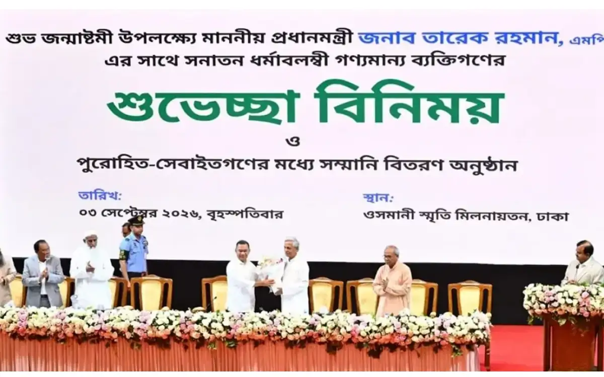 জন্মাষ্টমী উপলক্ষে সনাতন ধর্মাবলম্বীদের সঙ্গে প্রধানমন্ত্রী তারেক রহমানের শুভেচ্ছা বিনিময়