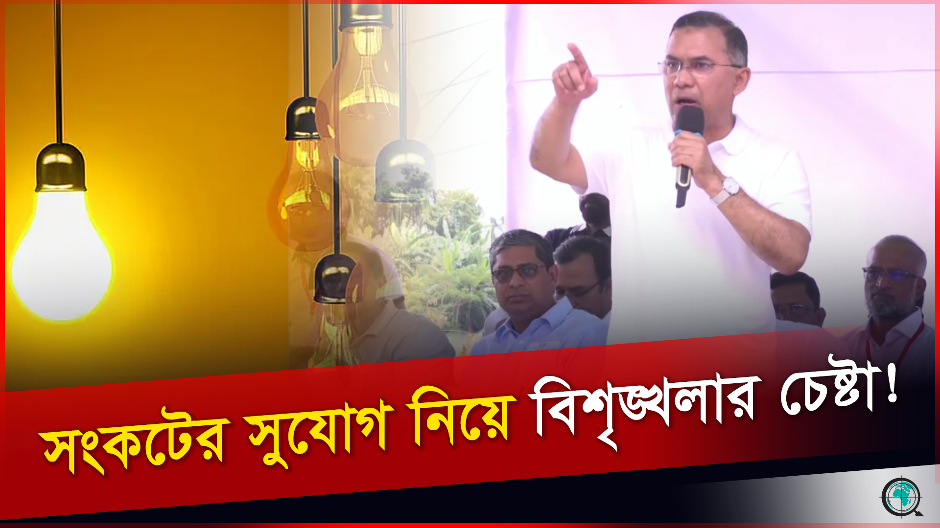 সংকটের সুযোগ নিয়ে বিশৃঙ্খলা সৃষ্টির চেষ্টা করছে কিছু ব্যক্তি: প্রধানমন্ত্রী তারেক রহমান