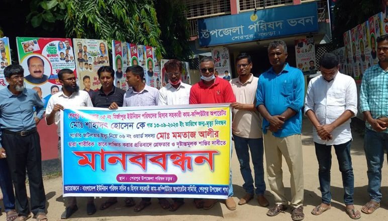 বগুড়ার শেরপুরে ইউপি সদস্য কর্তৃক কম্পিউটার অপারেটরকে মারধরের প্রতিবাদে মানববন্ধন