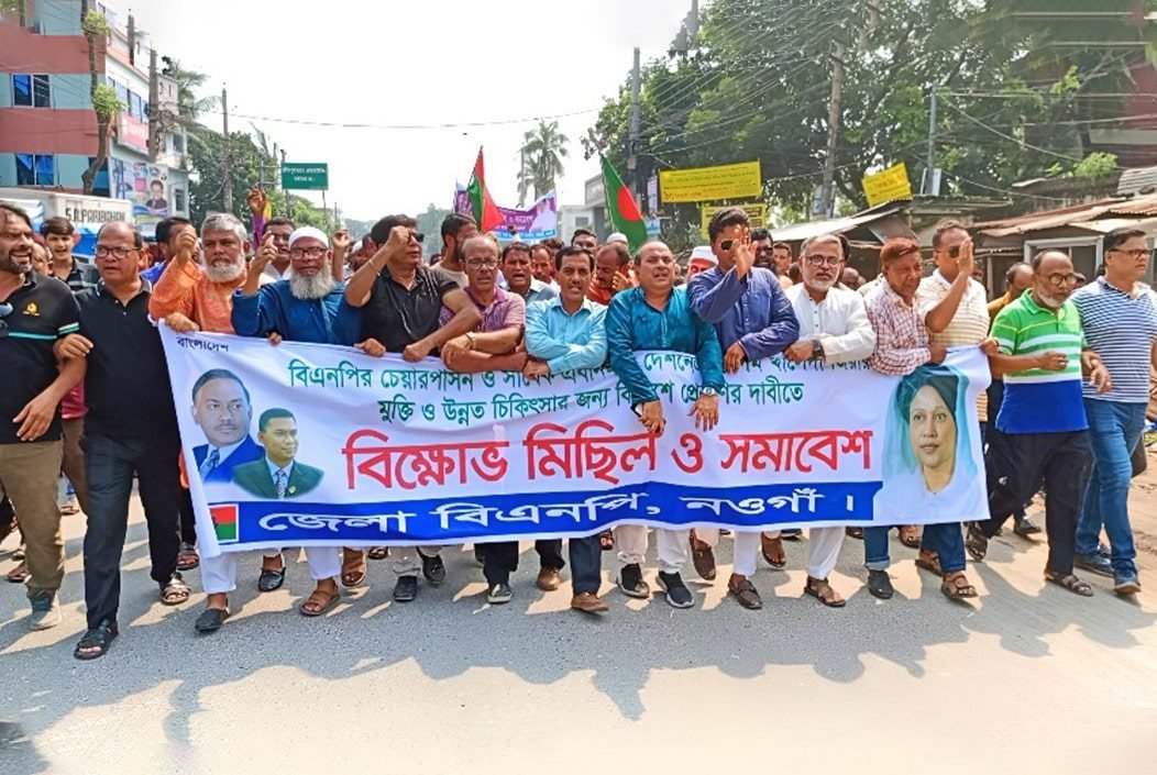 নওগাঁয় খালেদার উন্নত চিকিৎসার জন্য বিদেশ প্রেরণের দাবীতে বিএনপির বিক্ষোভ