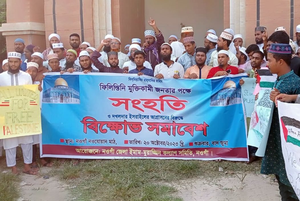 ফিলিস্তিনিদের উপর ইসরাইলি হামলার প্রতিবাদে নওগাঁয় বিক্ষোভ মিছিল ও দোয়া মাহফিল