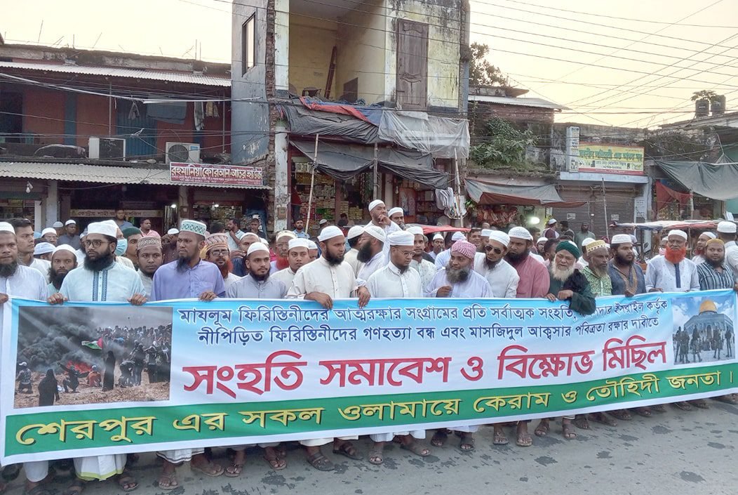 ফিলিস্তিনে ইসরাইলী হামলার প্রতিবাদে শেরপুরে বিক্ষোভ