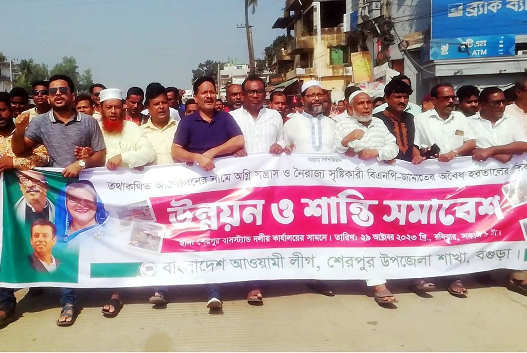 শেরপুরে আওয়ামীলীগ ও যুবলীগের হরতালবিরোধী মিছিল