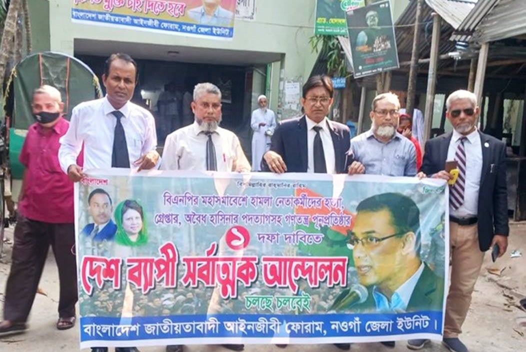 নওগাঁয় বিএনপির মহাসমাবেশে হামলা, হত্যা ও গ্রেপ্তারের প্রতিবাদে পথসভা