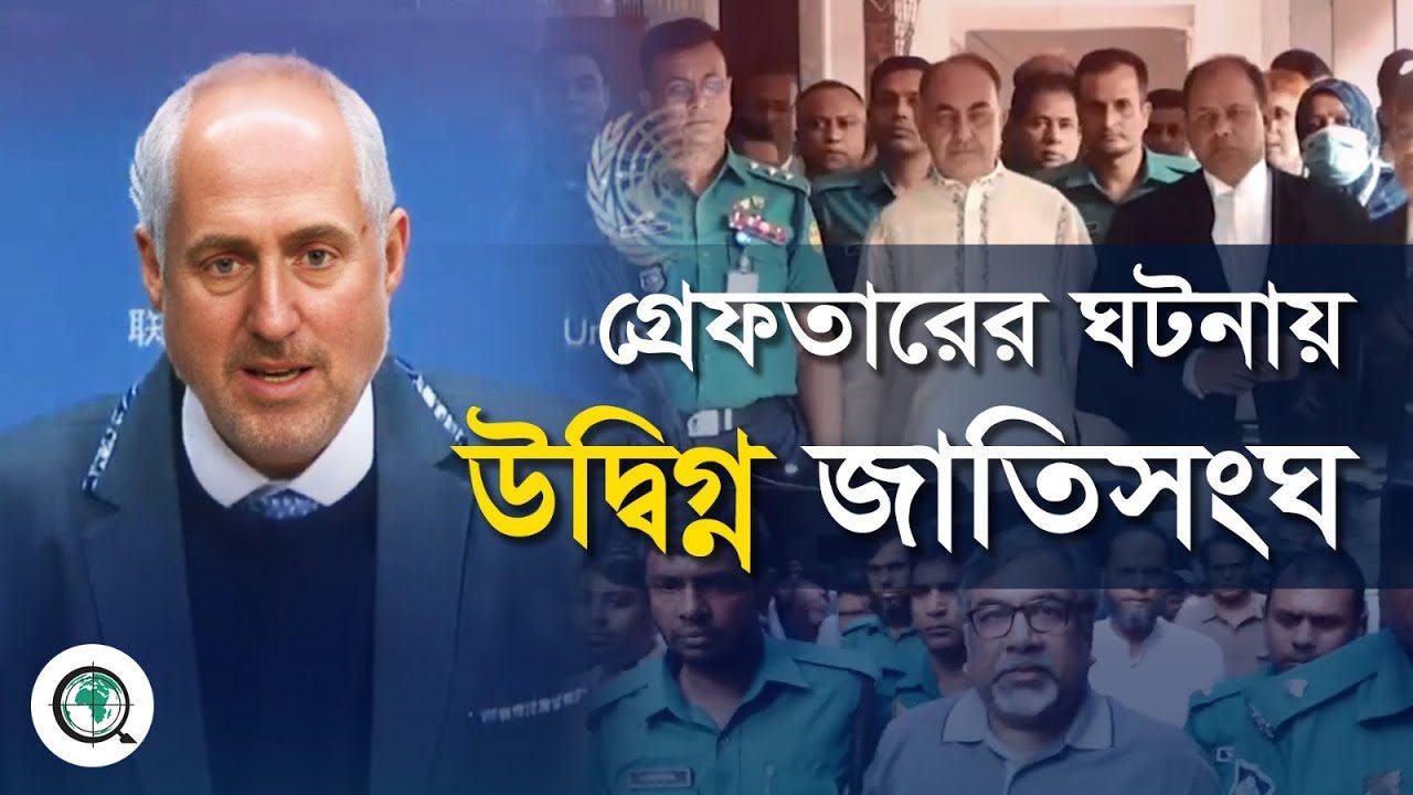 বাংলাদেশে বিপুলসংখ্যক মানুষকে গ্রেপ্তারে উদ্বিগ্ন জাতিসংঘ