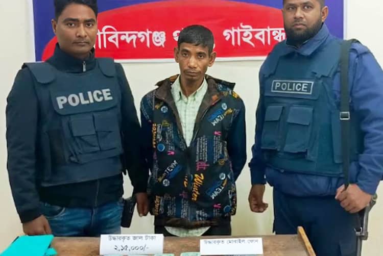 গাইবান্ধায় ২ লাখ ১৫ হাজার জাল টাকাসহ আটক